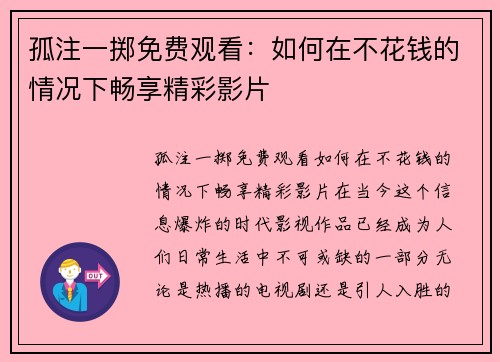 孤注一掷免费观看：如何在不花钱的情况下畅享精彩影片